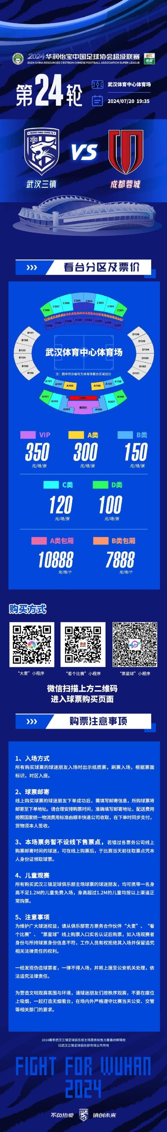 武汉三镇主场对阵成都蓉城球票现已开启线上发售