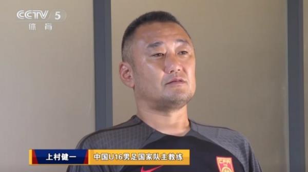 U16男足主帅上村健一：中国球员执行力强，但缺少独立思考能力