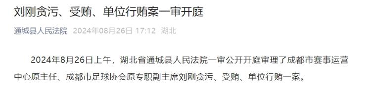 成都市足球协会原专职副主席刘刚贪污、受贿、单位行贿案一审开庭