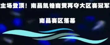 主场登顶！南昌凯锆商贸再夺大区赛冠军！南昌赛区落幕