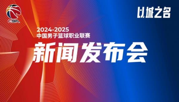 CBA官方：新赛季有65名球员首次注册 各俱乐部完成球员交易46人次