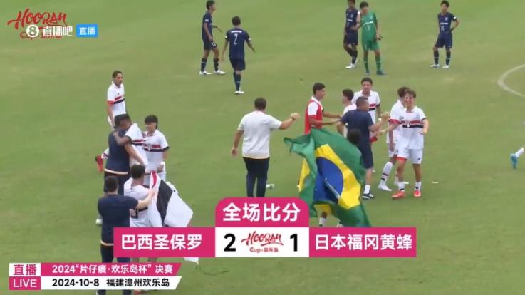 巴西圣保罗2-1绝杀日本福冈黄蜂，夺得第二届欢乐岛杯冠军