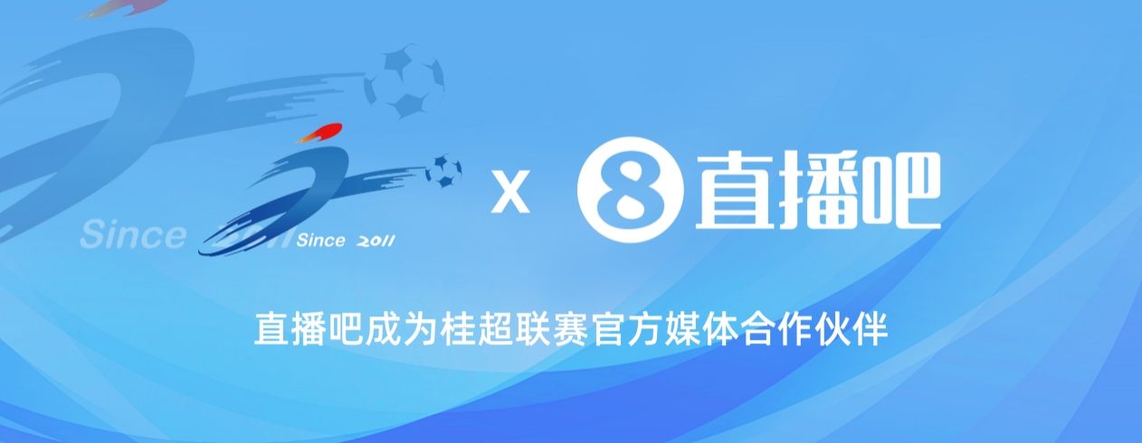 官宣！直播吧成为桂超联赛官方媒体合作伙伴，全场次视频直播桂超