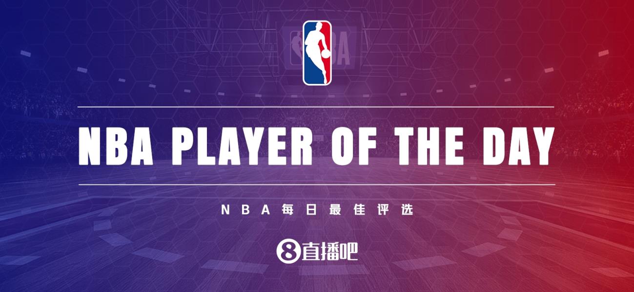 【直播吧评选】10月26日NBA最佳球员：浓眉！