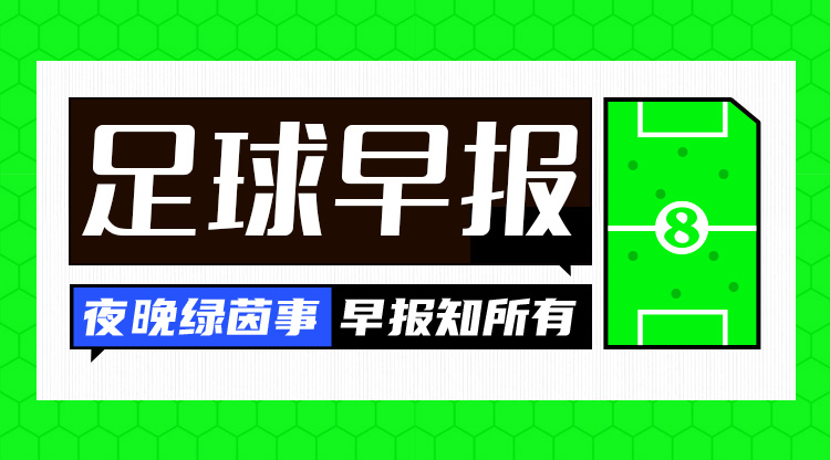 早报：皇马主场0-4惨败巴萨！