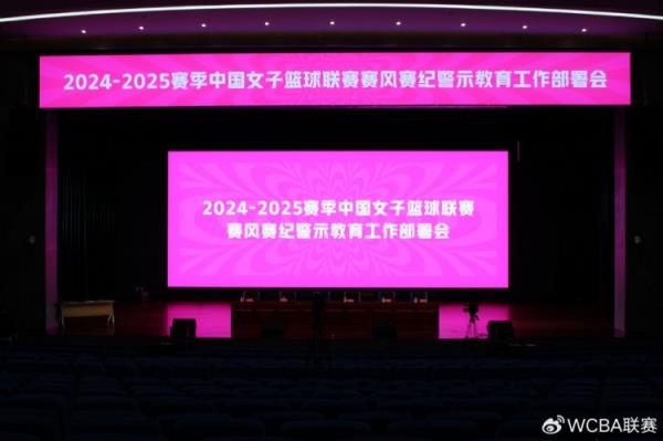 2024-2025赛季WCBA联赛赛风赛纪警示教育工作部署会在合肥召开